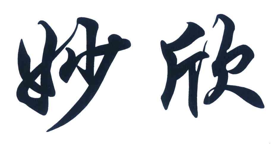 妙欣