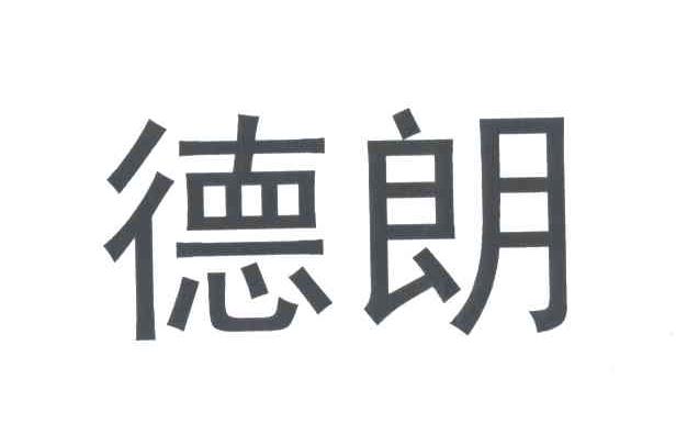 德朗