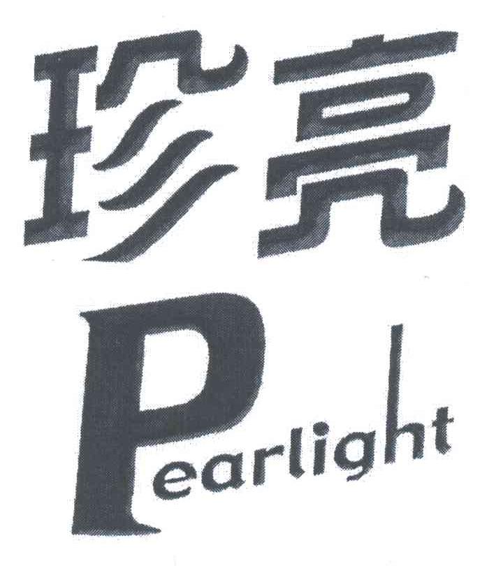 珍亮;PEARLIGHT;P