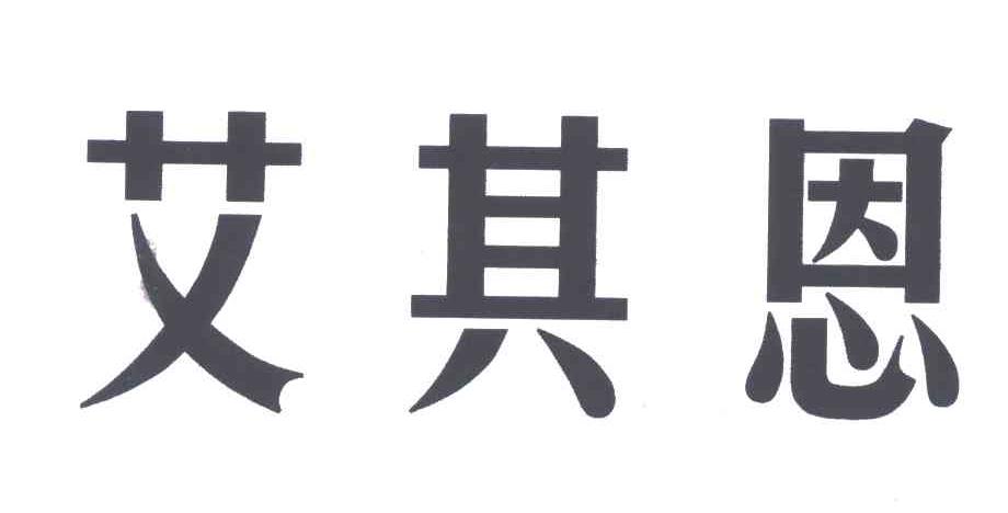 艾其恩