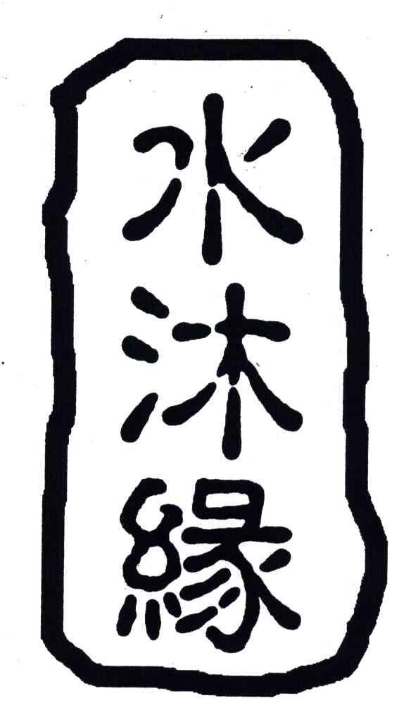 水沐缘