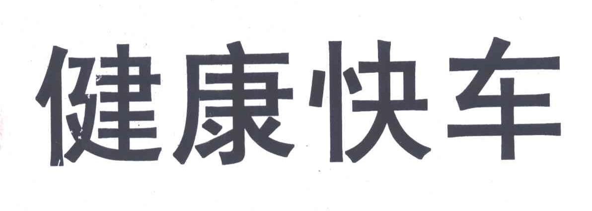 健康快车
