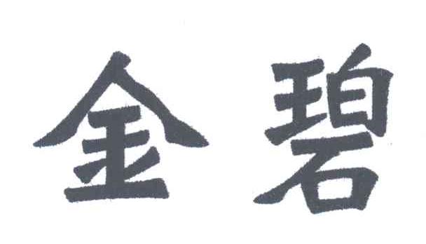 金碧