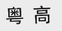 粤高