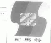 司马特