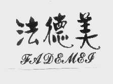 法德美