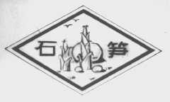 石笋