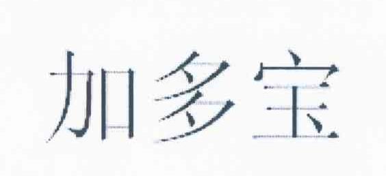 加多宝