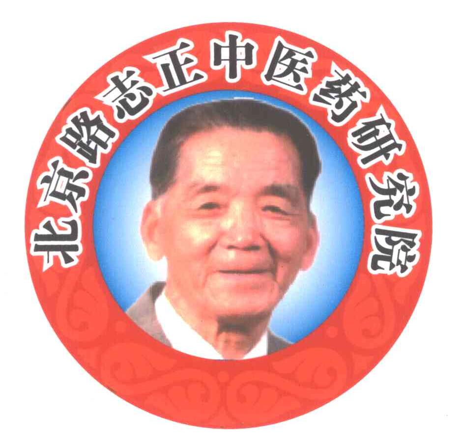 北京路志正中医药研究院