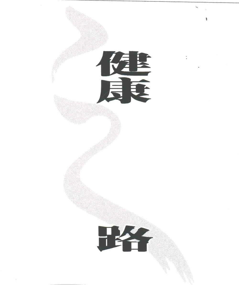 健康之路