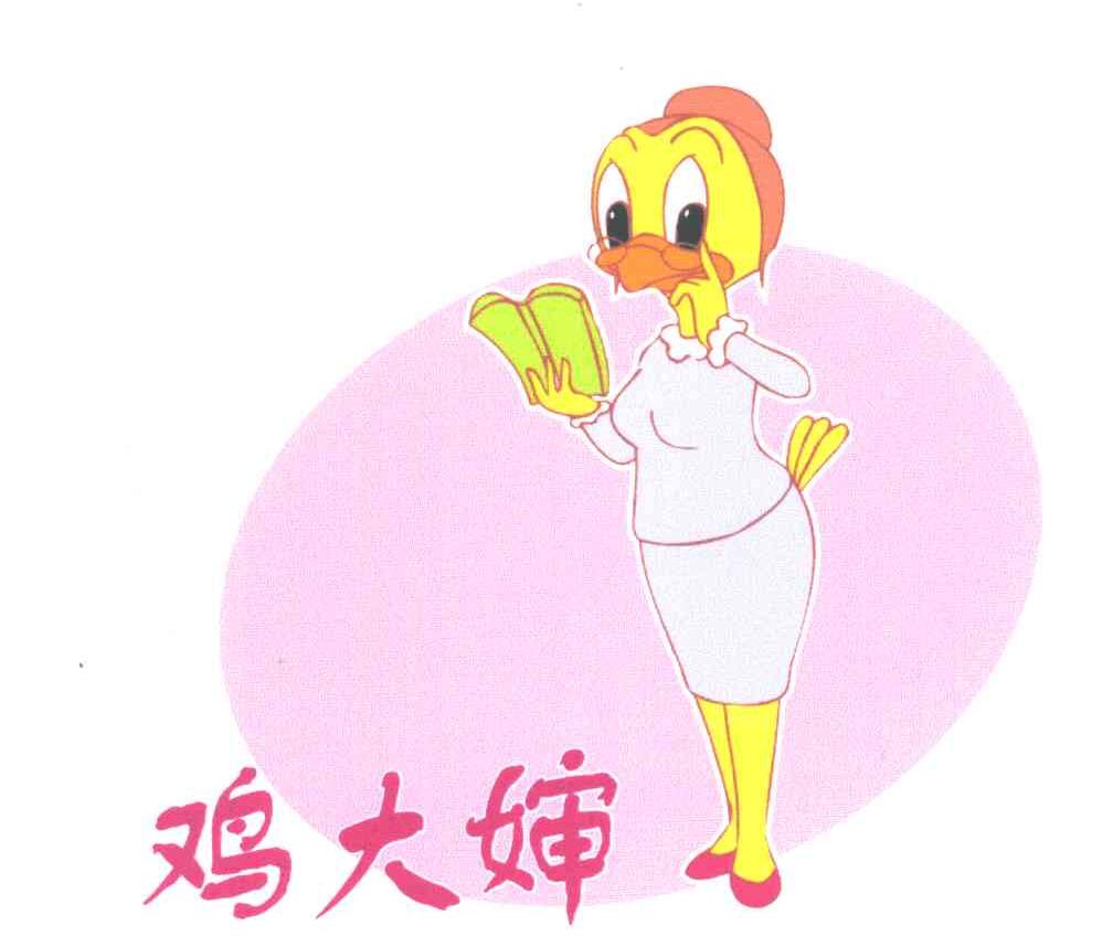 鸡大婶