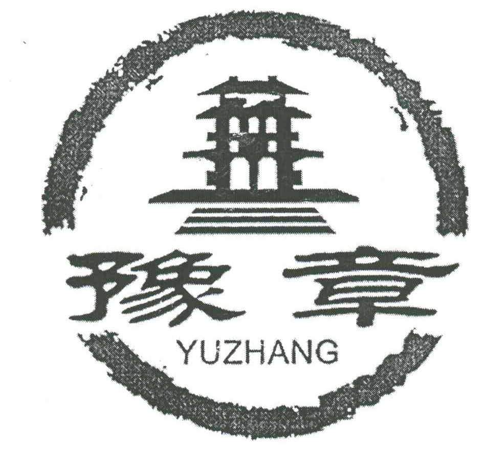 豫章
