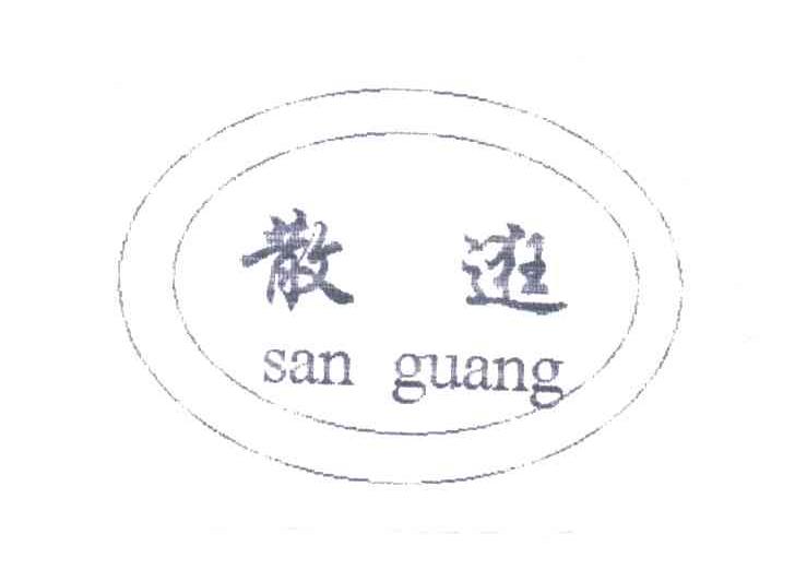 散逛;SAN GUANG