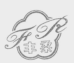 丰柔