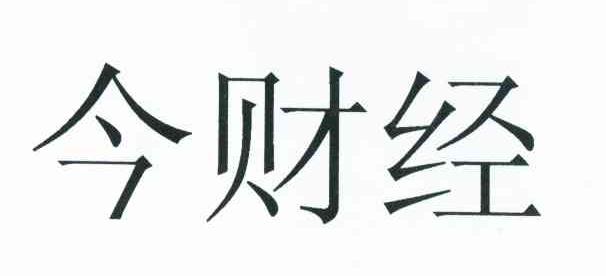 今财经