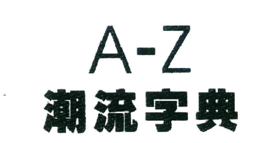 潮流字典 A-Z
