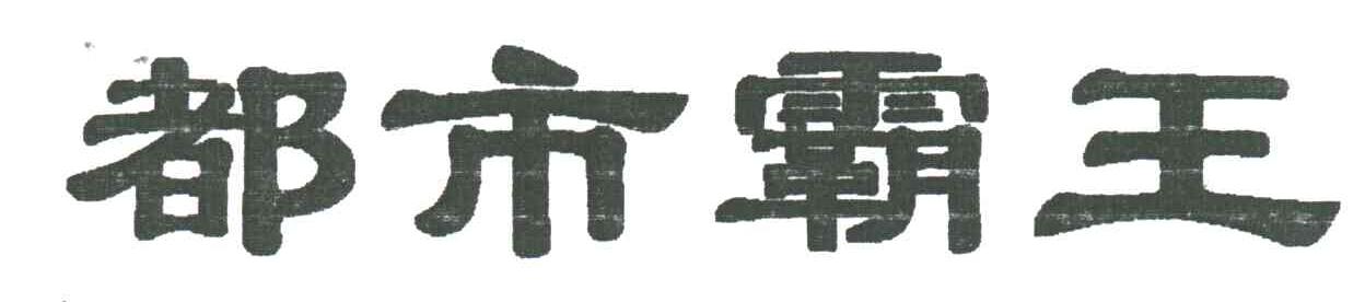 都市霸王