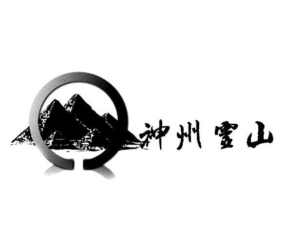 神州灵山