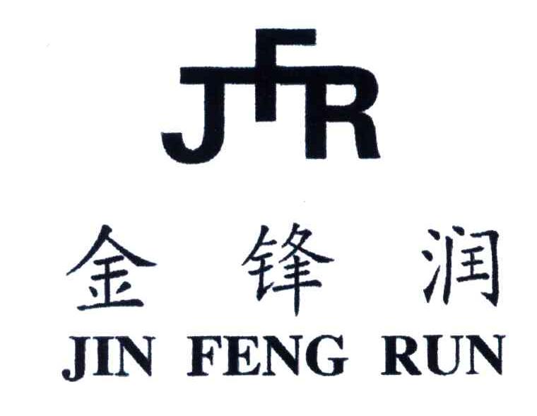 金锋润;JFR