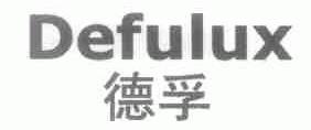 德孚;DEFULUX