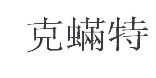 克螨特