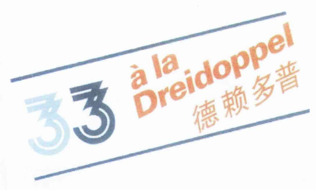 德赖多普 A LA DREIDOPPEL 33