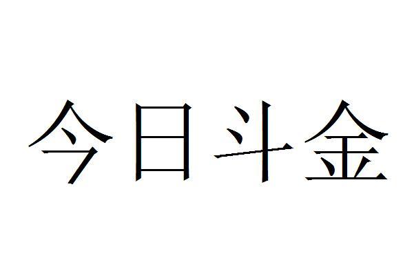 今日斗金