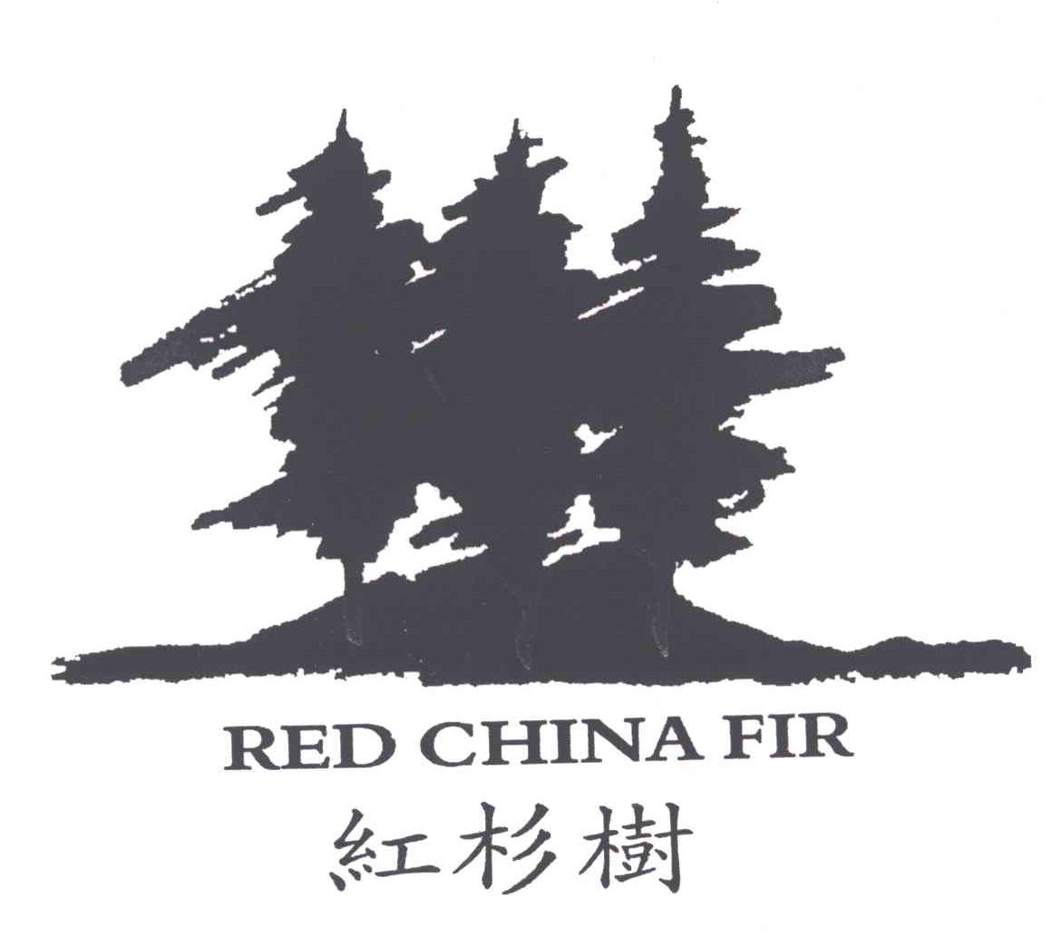 红杉树REDCHINAFIR及图