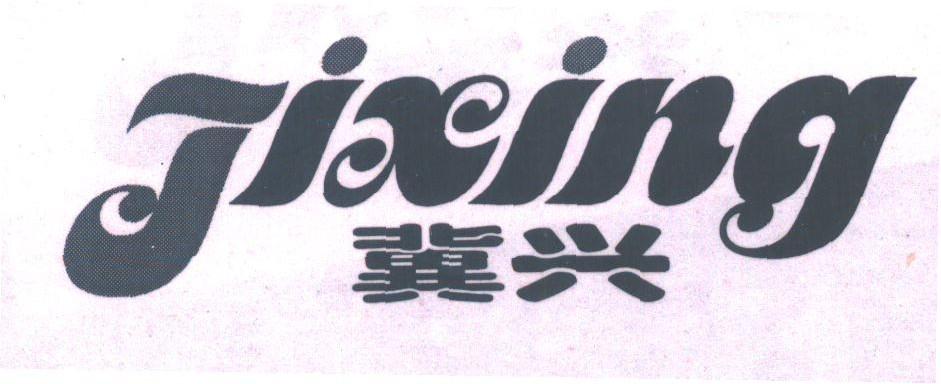 冀兴