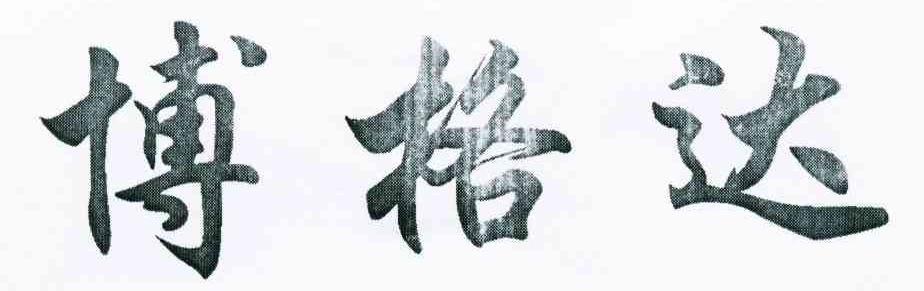 博格达