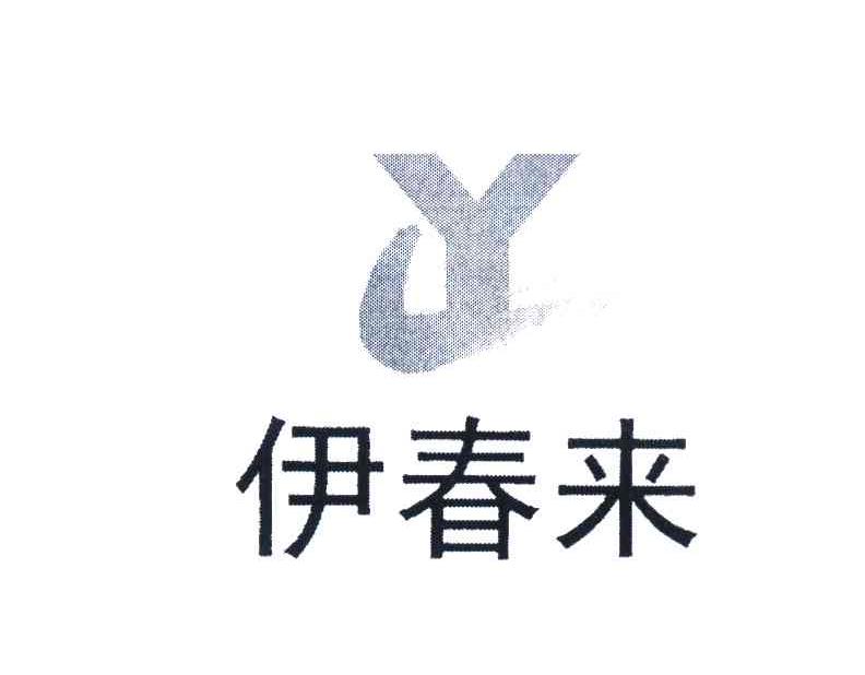 伊春来