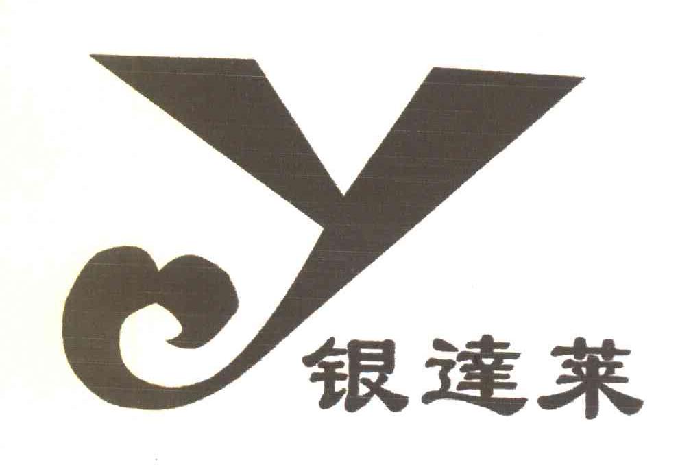 银达莱 Y