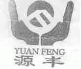 源丰