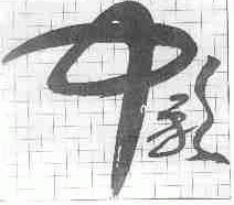 中彩