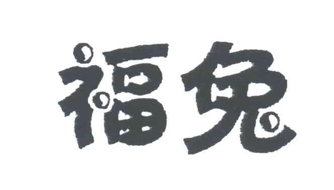 福兔