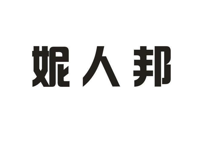 妮人邦