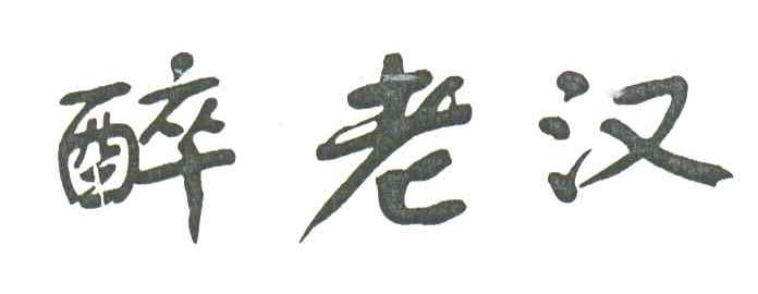 醉老汉