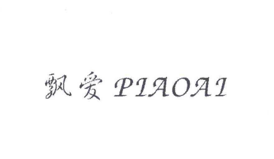 飘爱