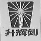 升辉剑