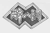 醉八洞