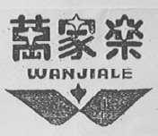 万家乐