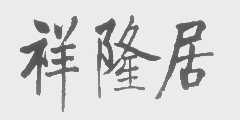 祥隆居