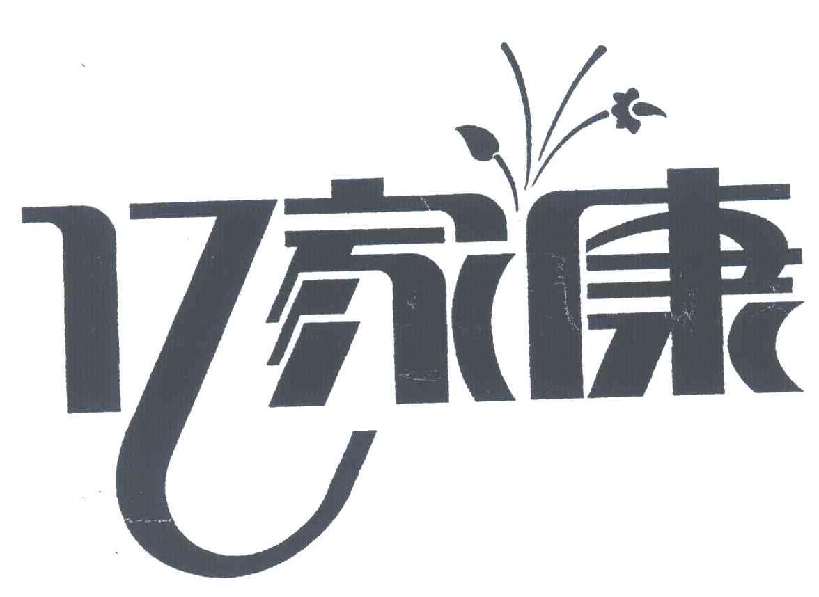 亿家康