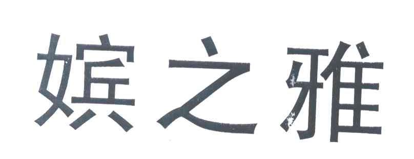 嫔之雅