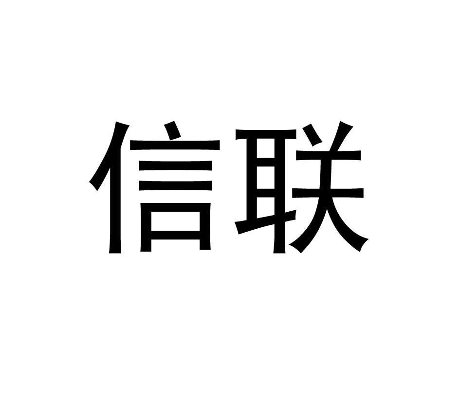 信朕