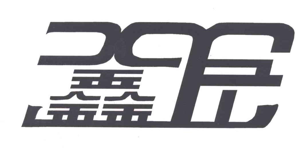 鑫岳;XY