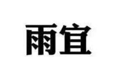 雨宜