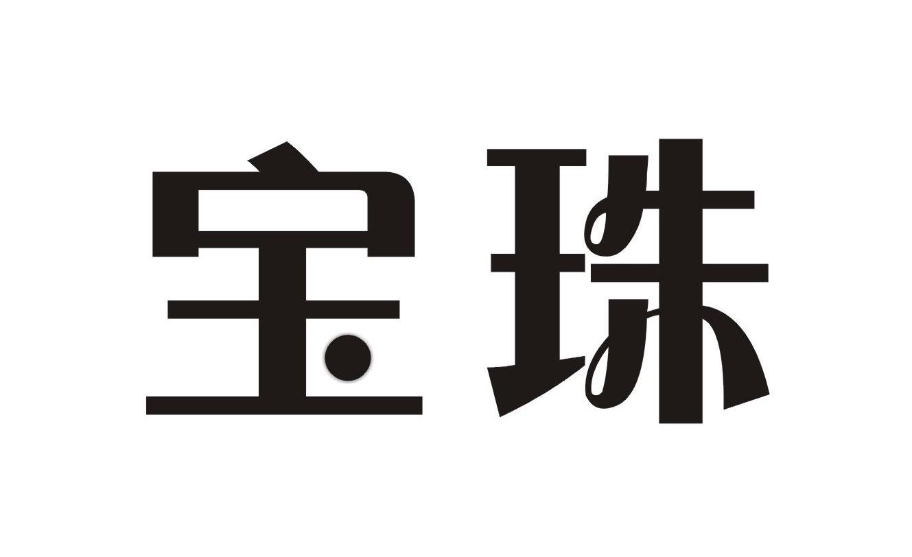 宝珠