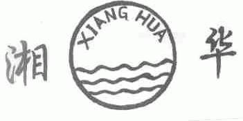 湘华