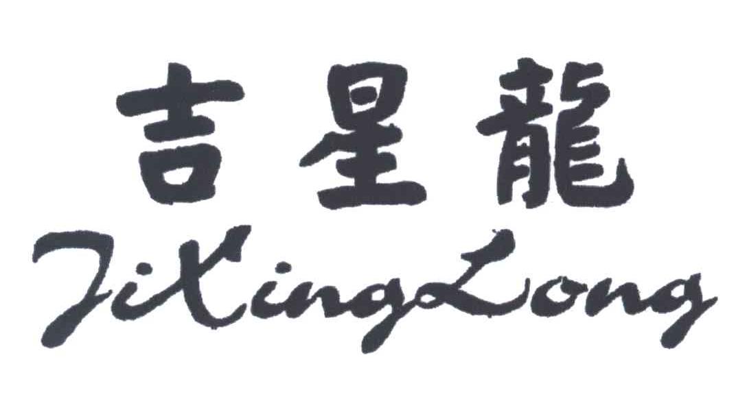 吉星龙
